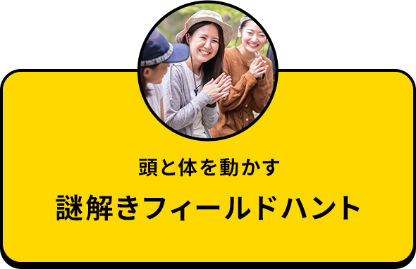 謎解き宝探しフィールド