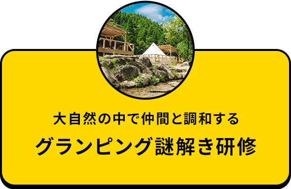 グランピング謎解き研修