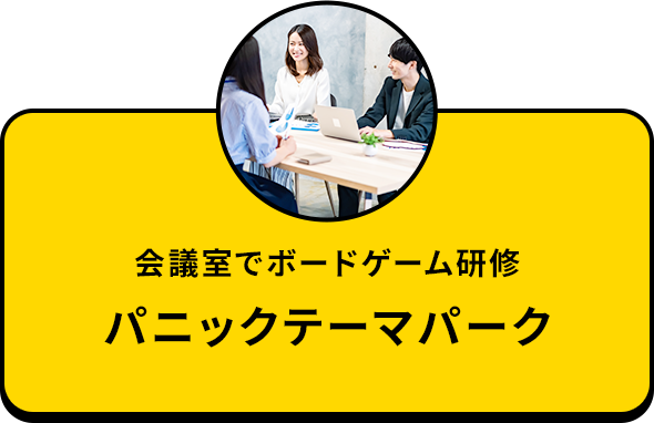 パニックテーマパーク