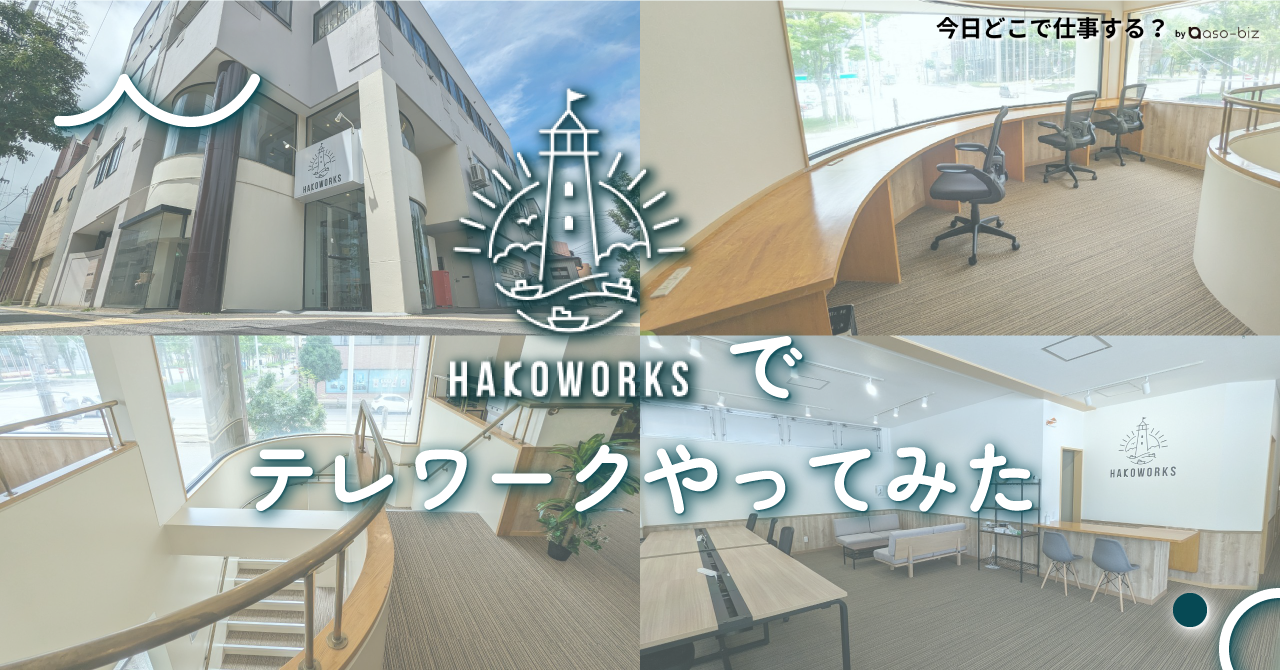北海道函館市の「HAKOWORKS」でテレワークやってみた【ワーケーション】